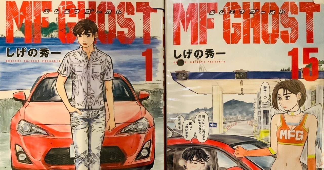 MFゴースト　新品　漫画 MFゴースト コミック 1-14巻セット | しげの秀一 |本 | 通販