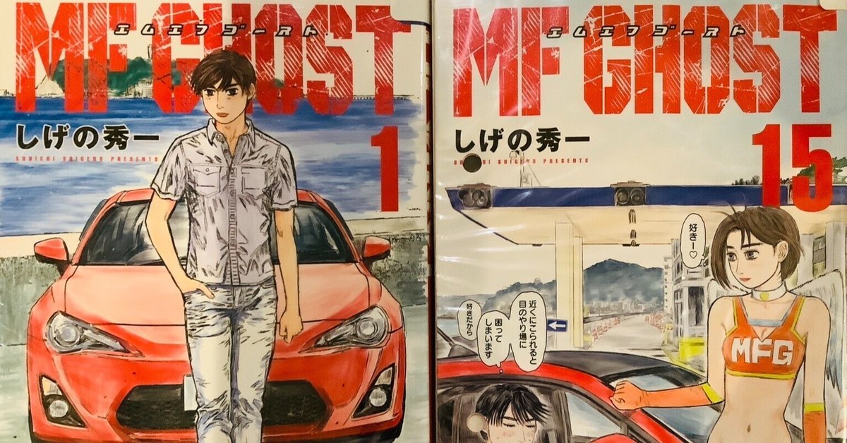 漫画「MFゴースト」感想（完結作品を語る! #488）｜マンガ大好き