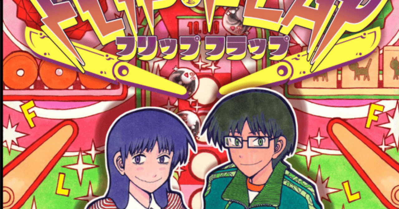 マンガ感想文】『FLIP-FLAP』普通な俺たちの、普通の