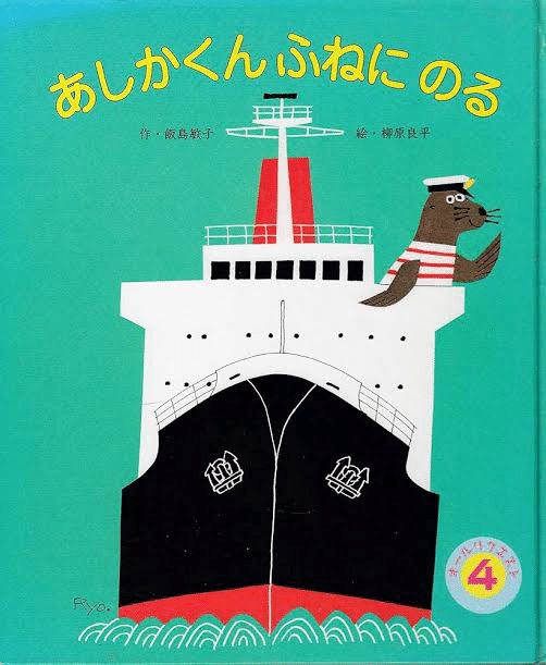 柳原 良平 切り絵のひつじ原画