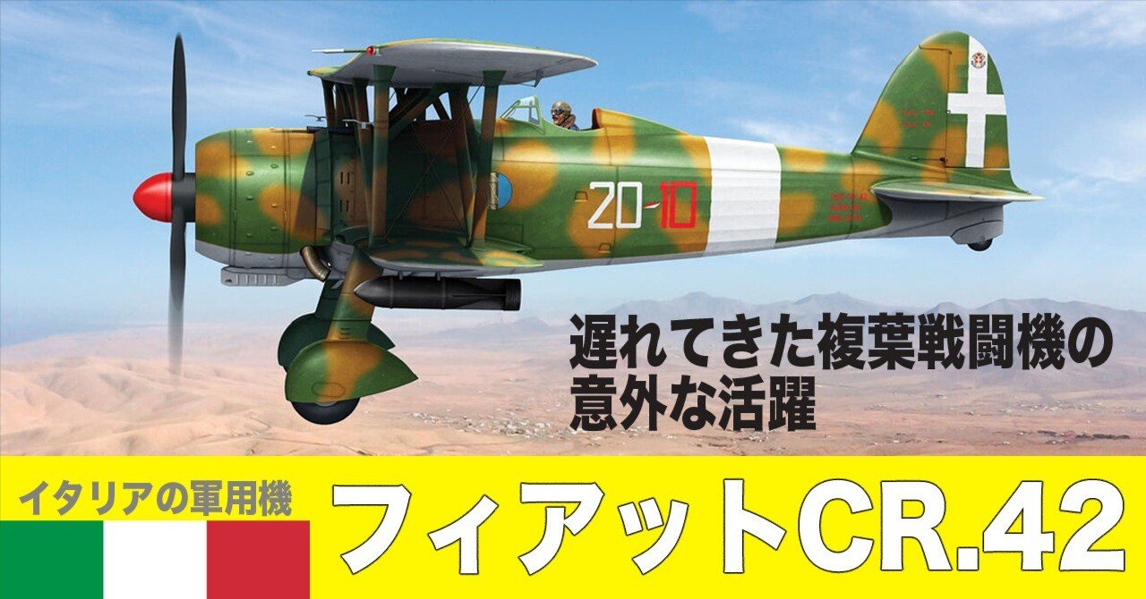 遅れてきた複葉の“鷹”——フィアットCR.42戦闘機の意外な奮戦｜ワンモア