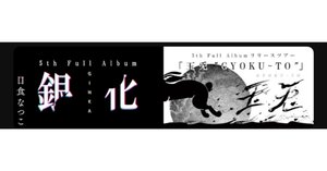 音楽エッセイ】日食なつこ5th Full Album 「銀化」④