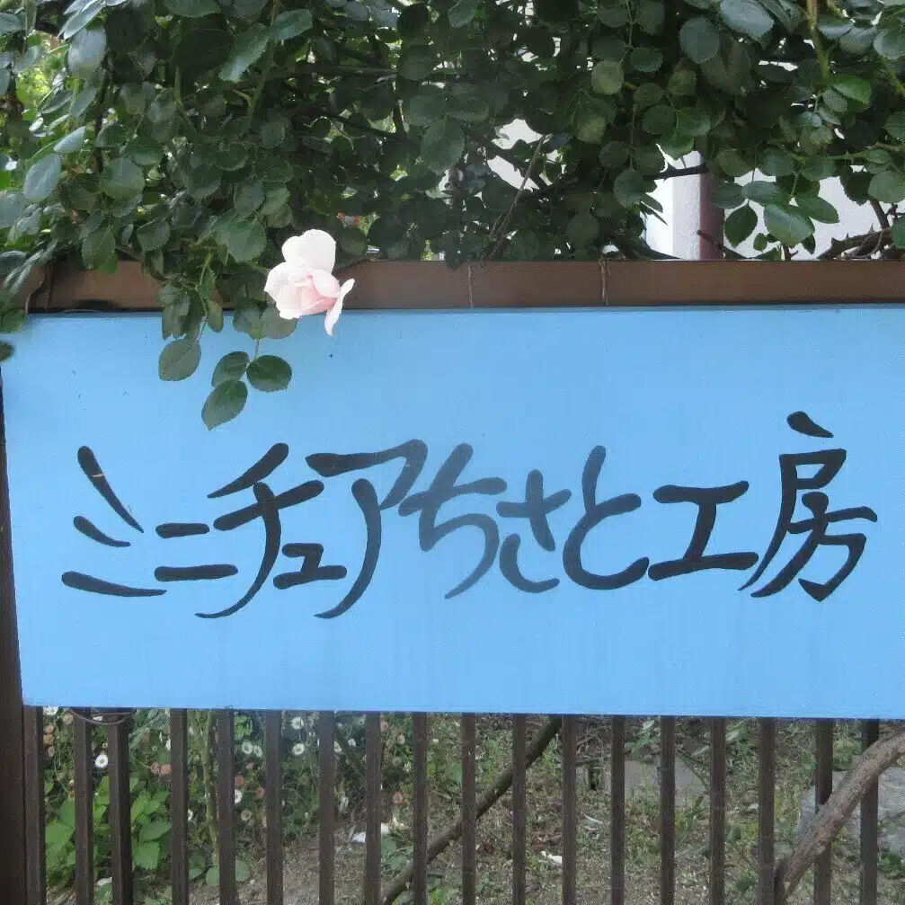 ミニチュアちいさん