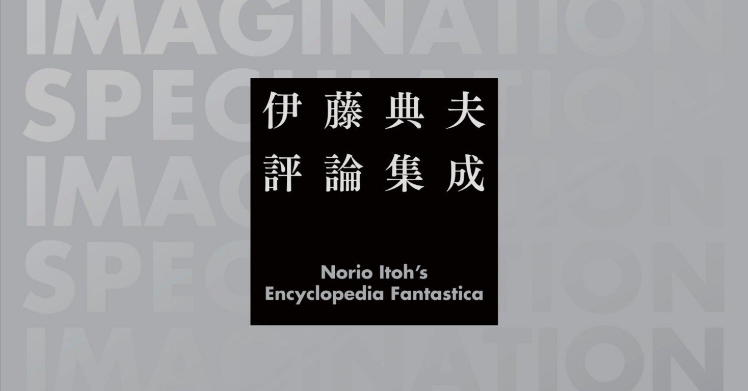 伊藤典夫評論集成　【未読】 伊藤典夫評論集成』紹介①｜国書刊行会