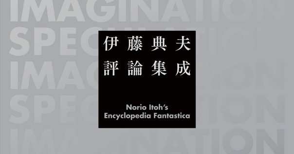 伊藤典夫 評論集成 未読 国書刊行会 国書刊行会 on X: 