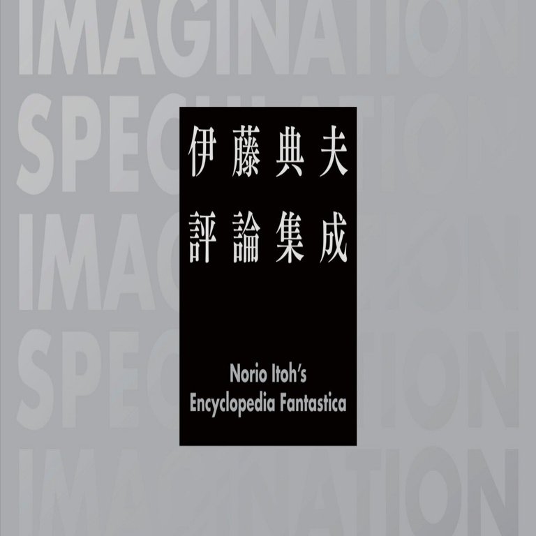 伊藤典夫 評論集成 未読 国書刊行会 伊藤典夫評論集成｜国書刊行会