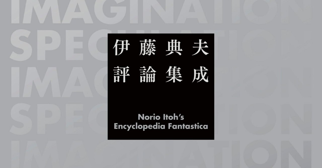 2025年 お歳暮・冬ギフト特集 伊藤典夫評論集成』紹介①｜国書刊行会 文学・小説