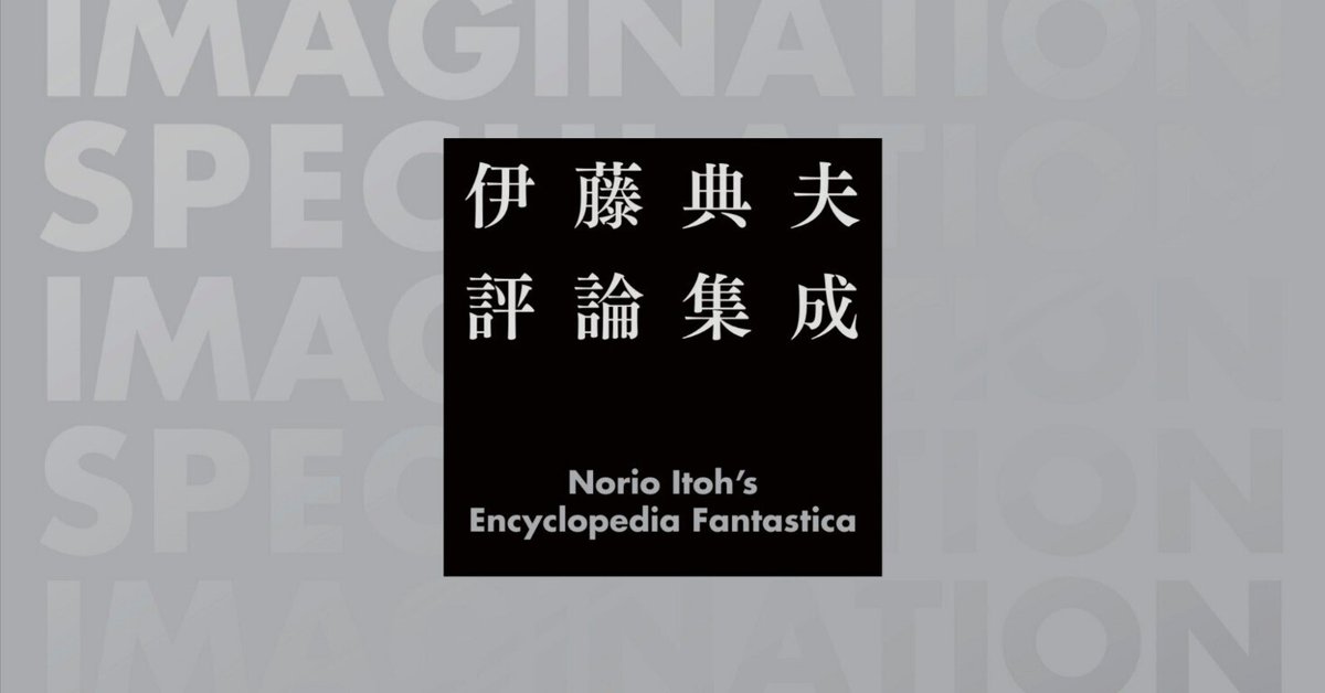 お気に入り 伊藤典夫評論集成』紹介①｜国書刊行会 文学・小説