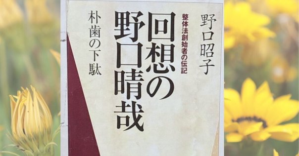 野口晴哉　色紙２点 ＆ 野口晴哉愛誦「中国詩選」 野口晴哉 色紙2枚セット ＆ 『野口晴哉愛誦 中国詩選』