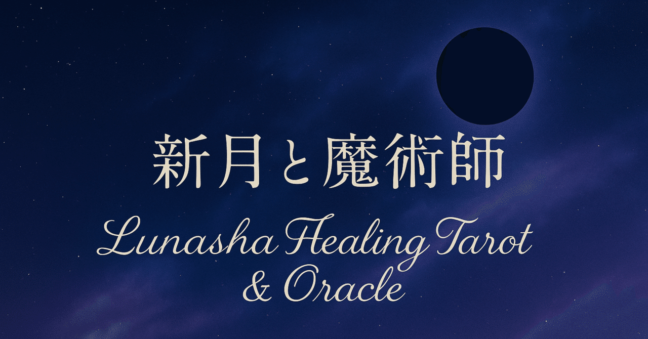 🌑Lunasha（ルナーシャ）6月25日、新月✨自己紹介