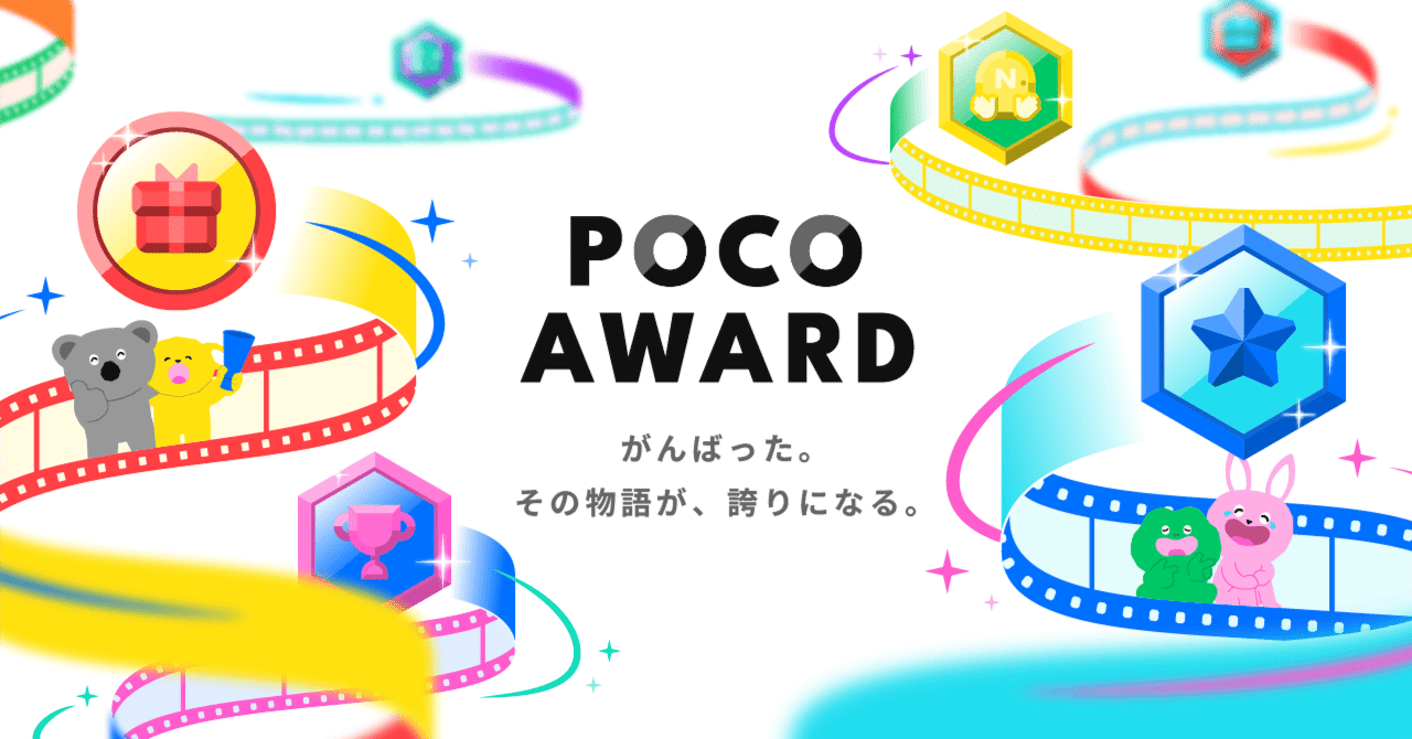🏆「みんなが目指せる！POCO AWARD」始動のお知らせ！｜Pococha