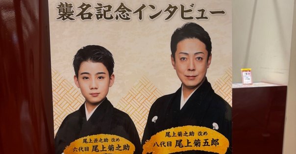 七代目・尾上菊五郎 100年インタビュー｜和風一年生