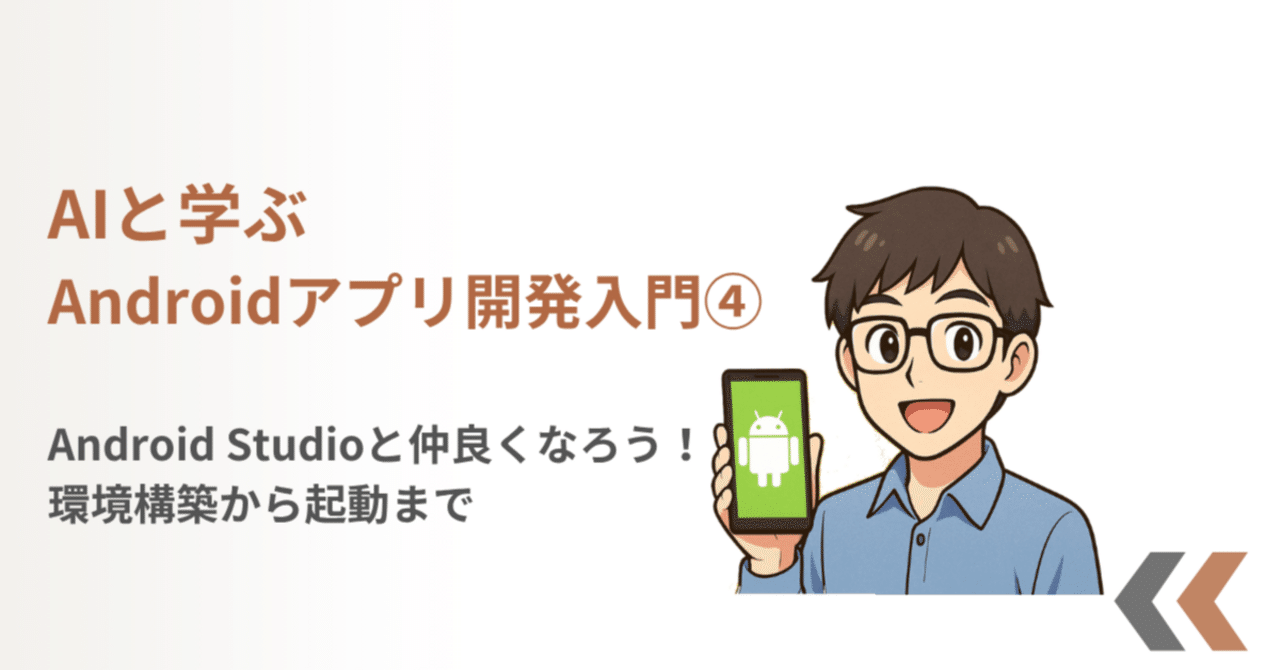 AIと学ぶAndroidアプリ開発入門④ 📱✨～Android Studioと仲良くなろう！環境構築から起動まで～｜YM