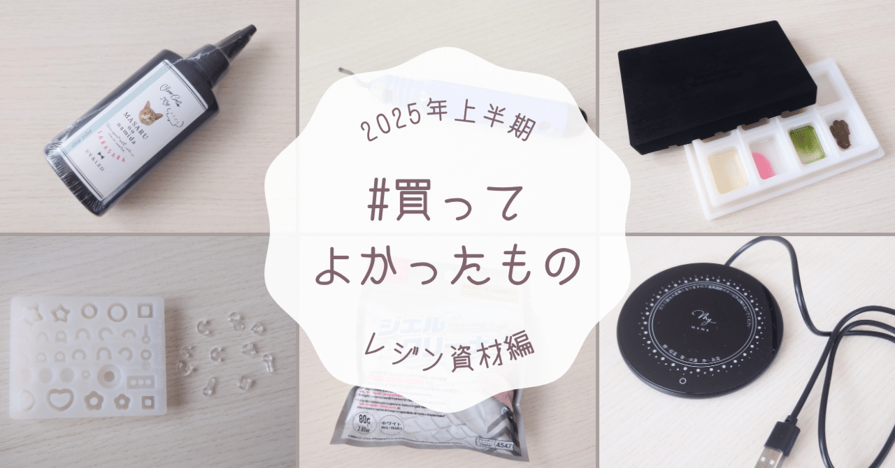 かわいい！ 2025年上半期：買ってよかったレジンのハンドメイド資材＆道具 趣味・スポーツ・実用