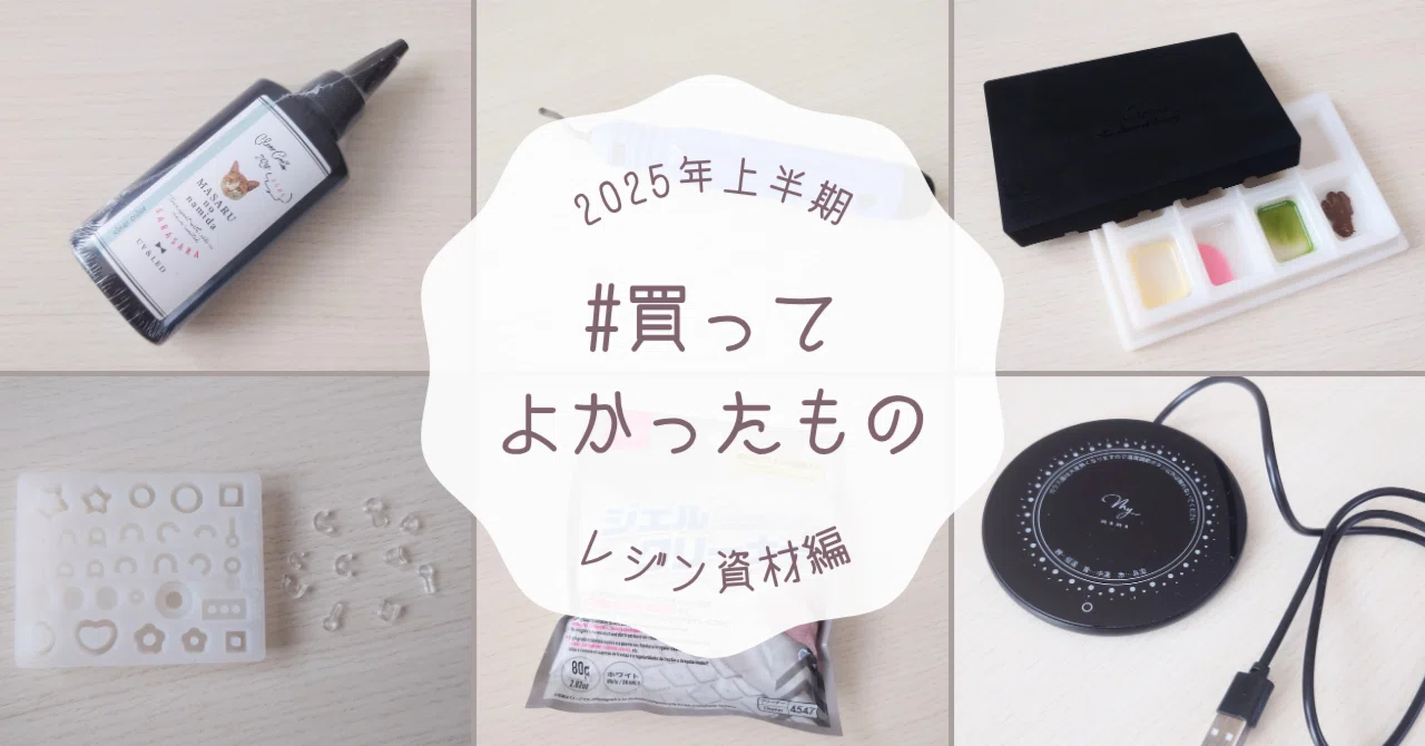 2025年上半期：買ってよかったレジンのハンドメイド資材＆道具まとめ