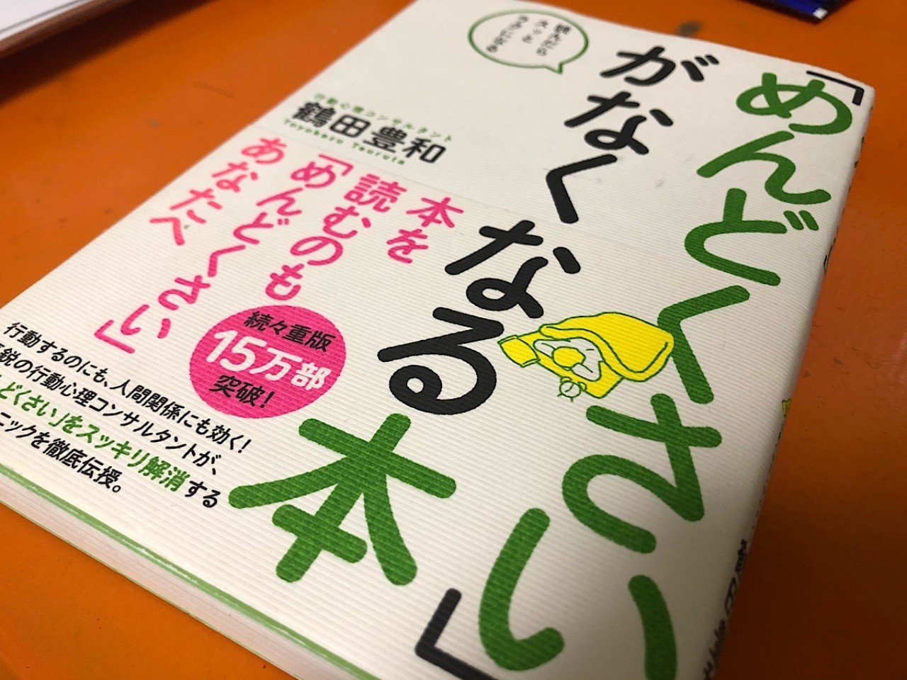 人生の強敵はこいつ 本のまとめ めんどくさい がなくなる本 鶴田豊和 じゅん コーチングとゲーム Note