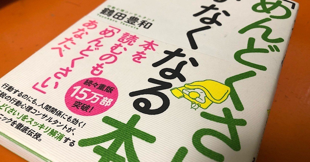 人生の強敵はこいつ」 本のまとめ「めんどくさい」がなくなる本 鶴田