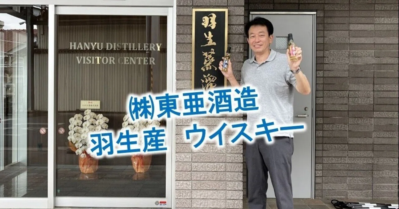 東亜酒造 羽生蒸溜所を見学｜中島 直樹＠羽生市議会