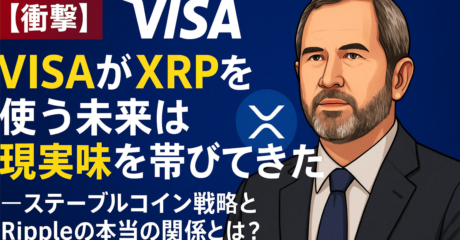 衝撃】VISAがXRPを使う未来は現実味を帯びてきた──ステーブルコイン戦略とRippleの本当の関係とは？｜光本貴一｜XRP / Ripple