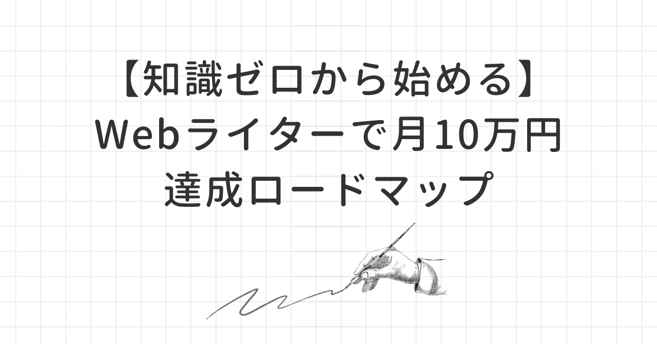 知識ゼロから始める】Webライターで月10万円達成ロードマップ
