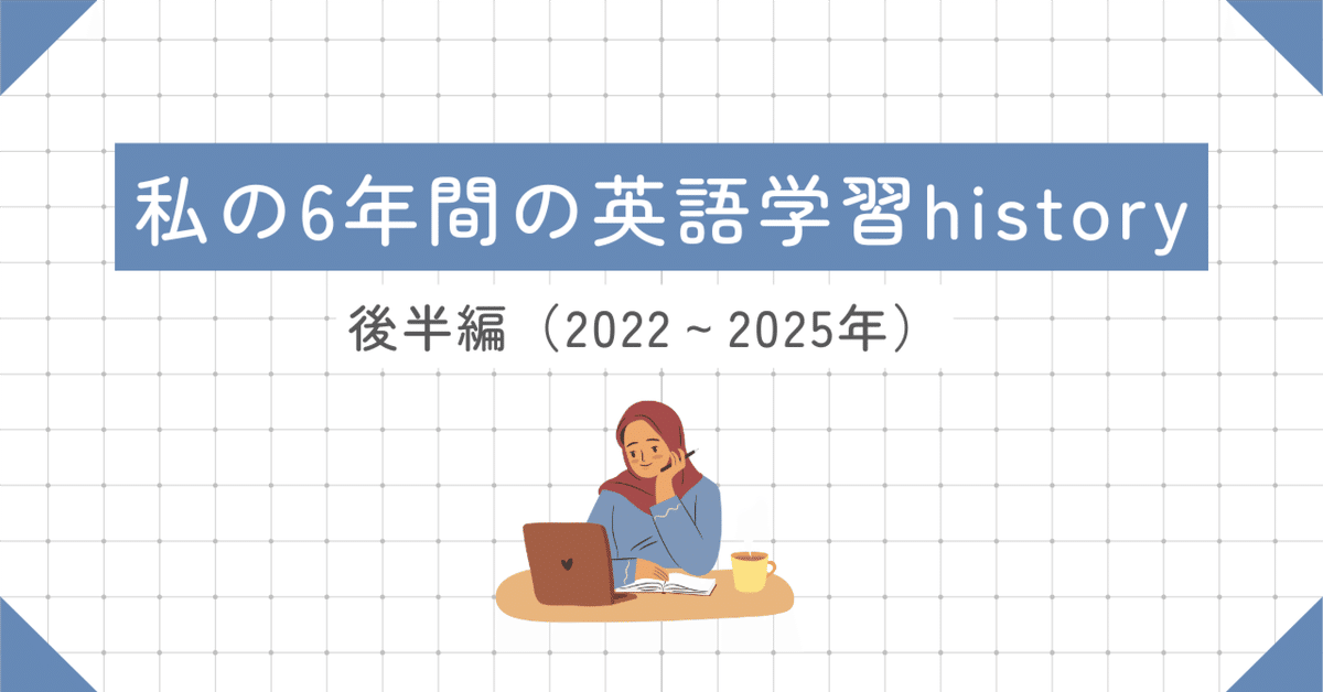 私の6年間の英語学習history 後半編（2022～2025年）｜Ru | 英語
