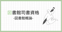 図書館司書の通信教育レポート ももたろう 近畿大学通信教育部：図書館司書コース - 2025-02｜Hako｜note
