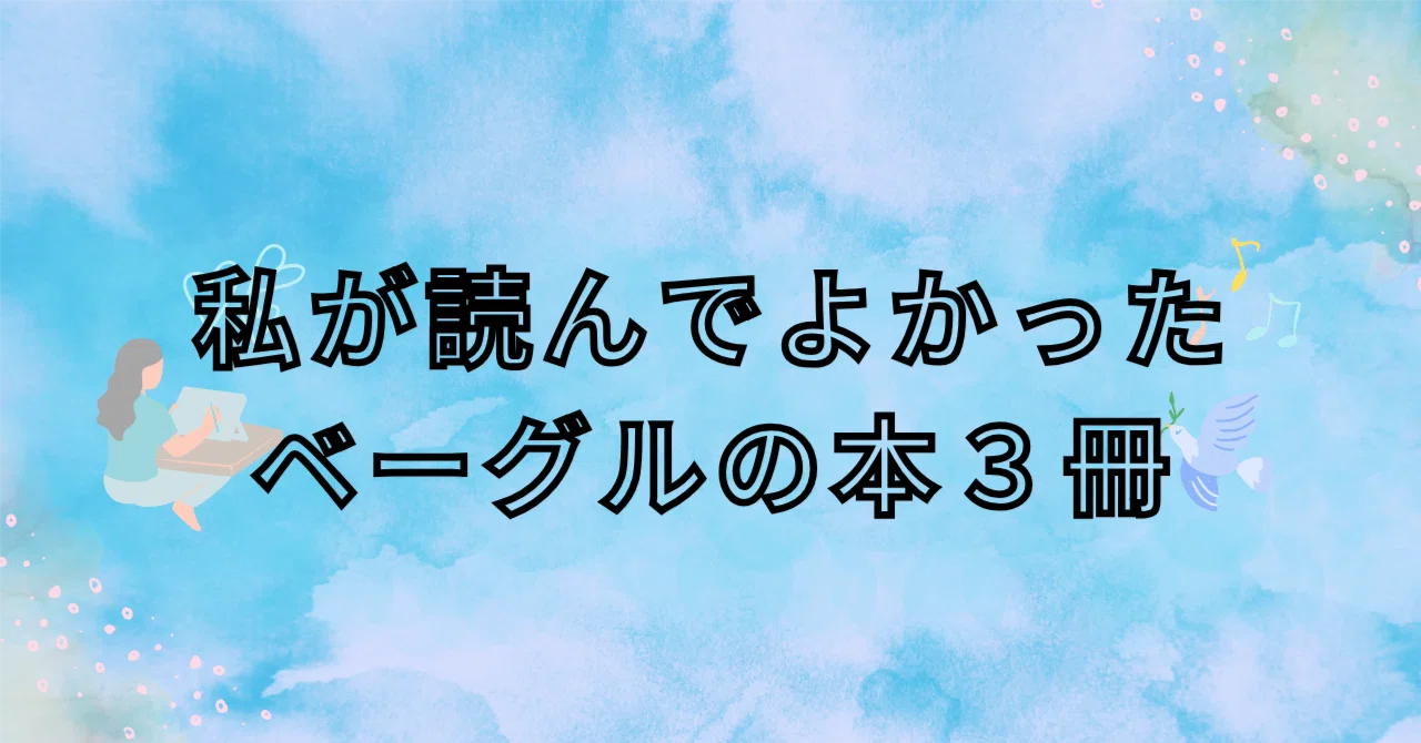 私が読んでよかったベーグルの本3冊｜ススコ