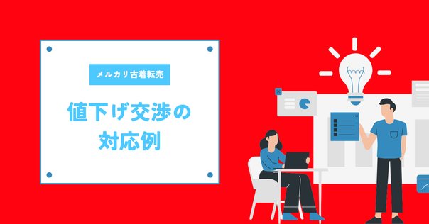 メルカリで「希望価格を登録」という値下げ交渉に応じない理由は