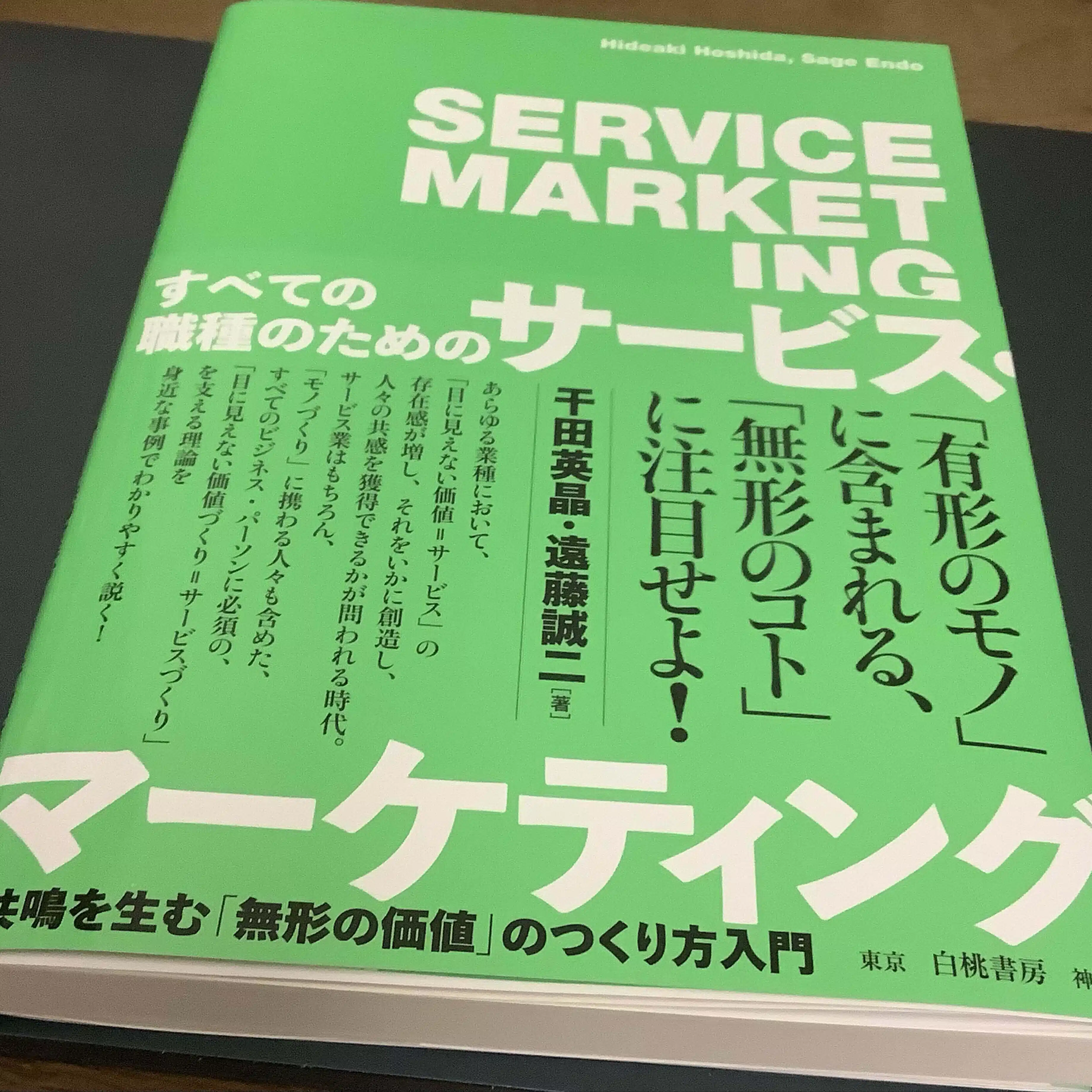 すべての職種のための「サービス・マーケティング」