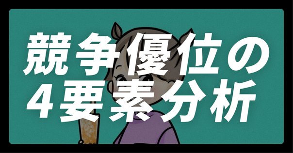 ソフトウェアエンジニアが『ストーリーとしての競争戦略』を読ん