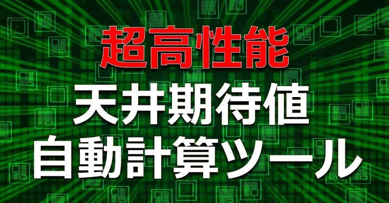 超高性能】バジリスク絆2 天井期待値見える化ツール2．0｜期待値 