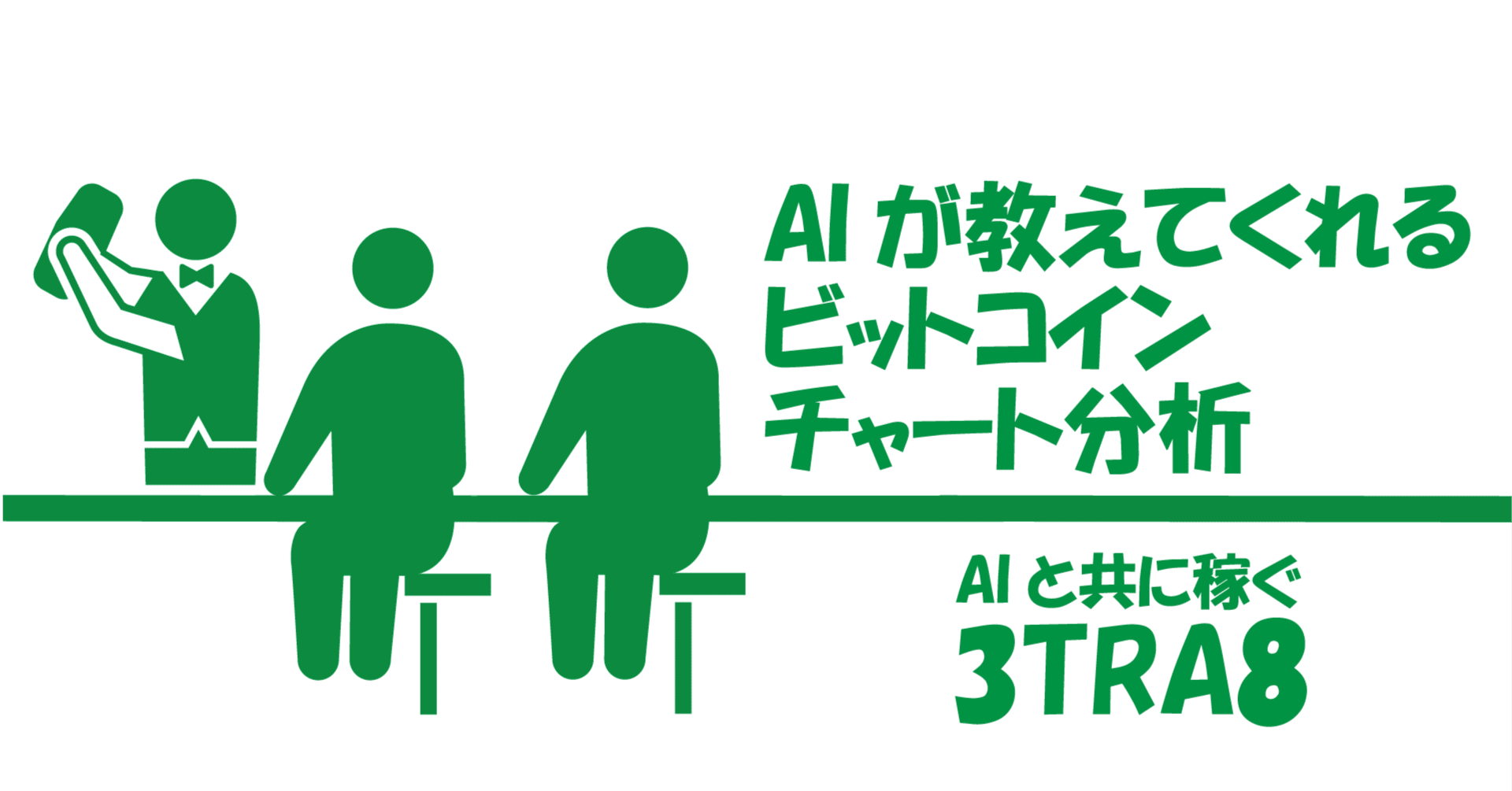 もう勘トレードはしない！AIが教えてくれるビットコインチャート分析｜サントラエイト