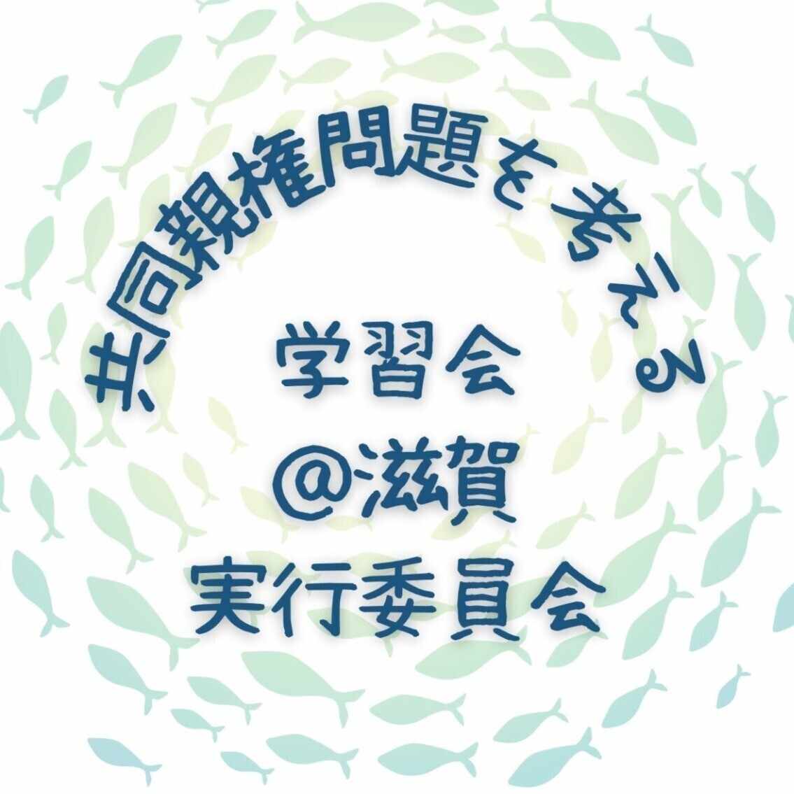 共同親権問題を考える学習会＠滋賀 実行委員会