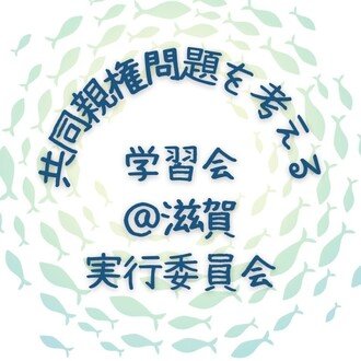 共同親権問題を考える学習会＠滋賀 実行委員会