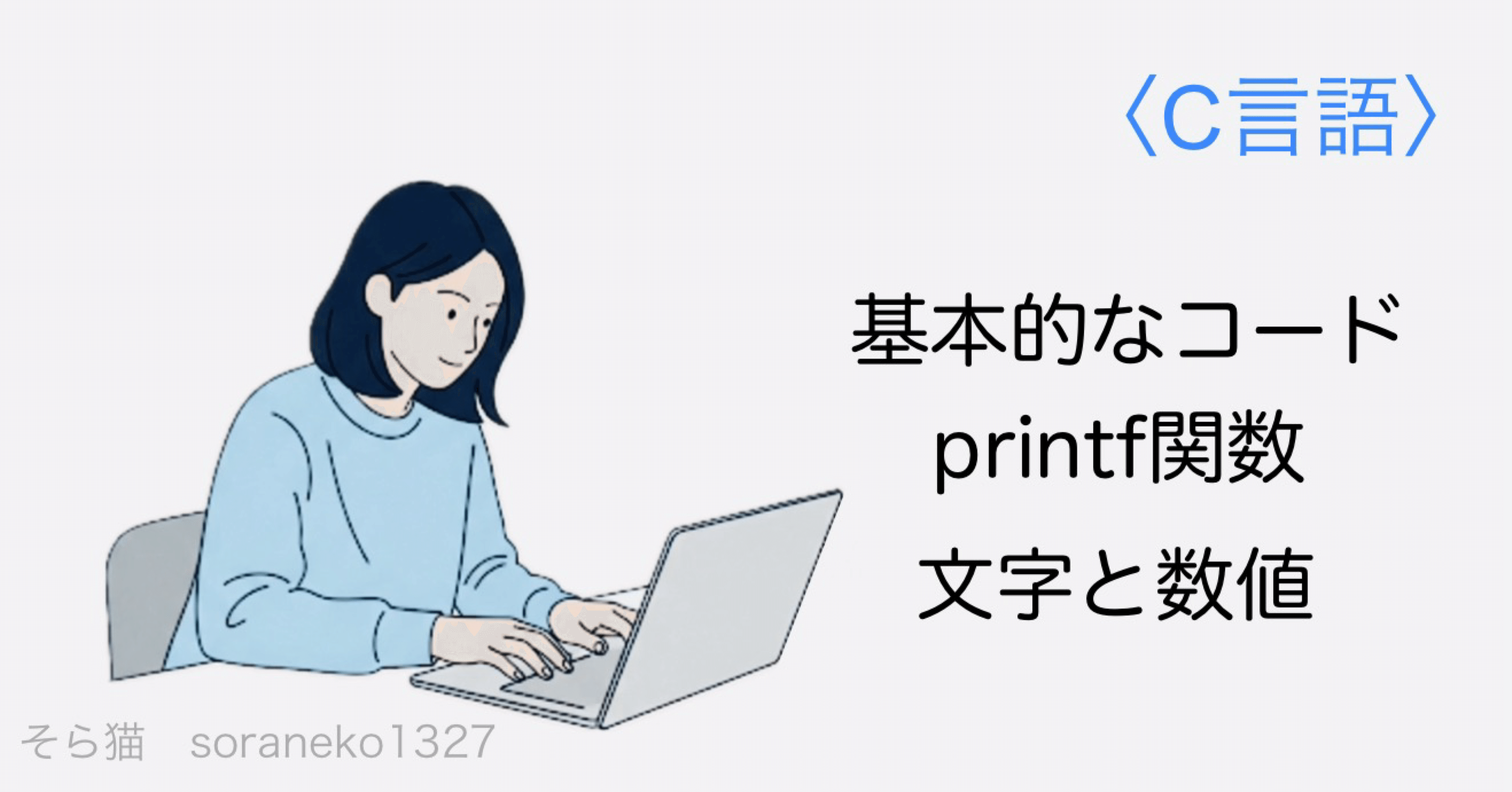 C言語#1￤基本的なコードと画面に出力する方法｜そら猫