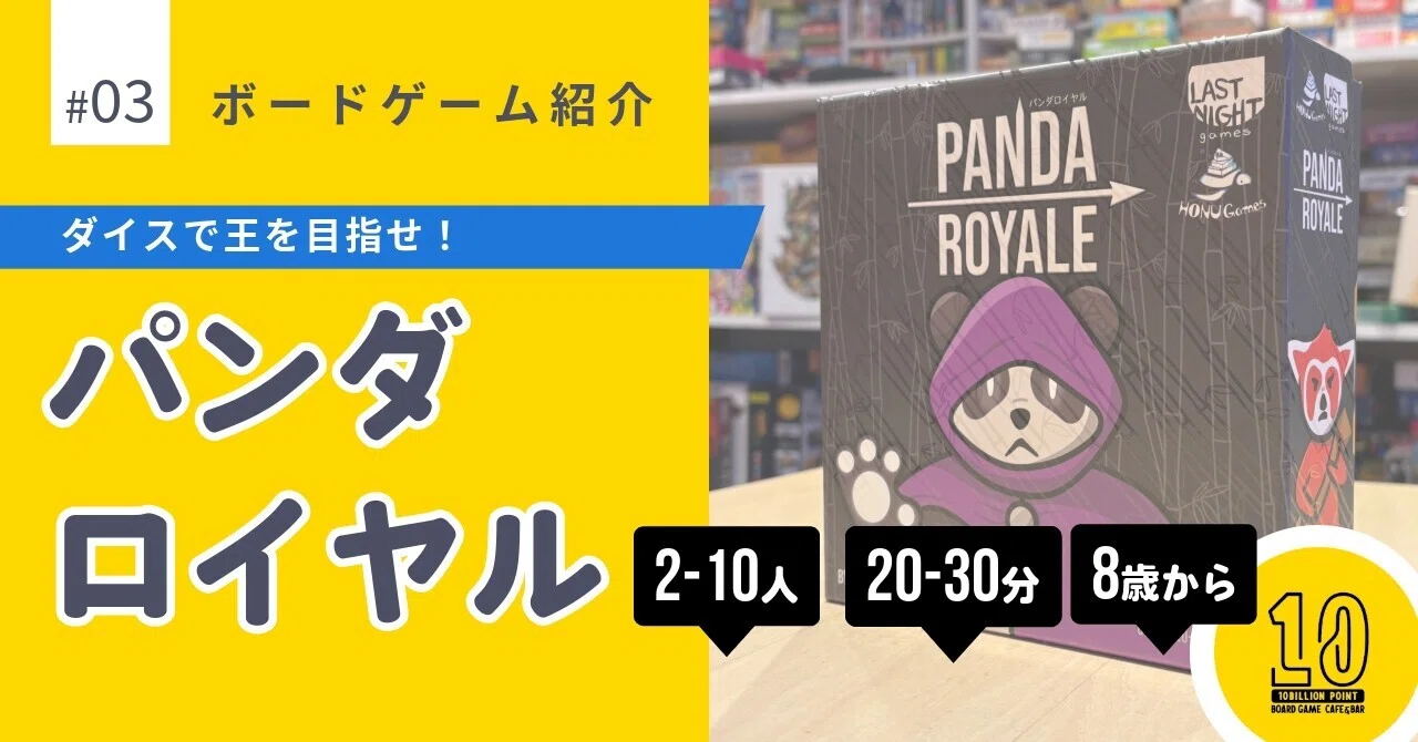 パンダロイヤル ボードゲーム 日本語版 新品未開封 ボードゲームセット 