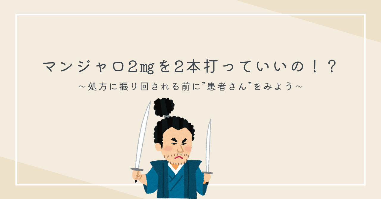マンジャロ2.5mg2本 マンジャロ 2.5mg2本 5mg2本 MIX – ワンクリニック恵比寿
