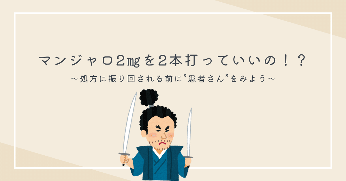 📝マンジャロ2.5mgを2本打っていいの？｜ふぁーまま