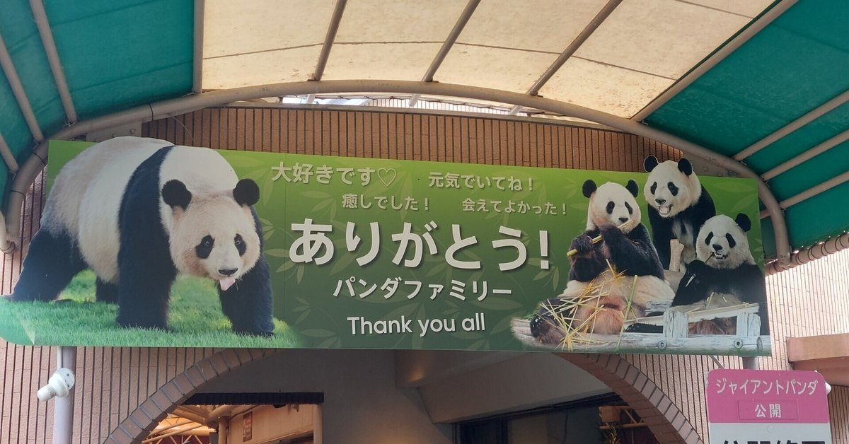 ありがとう！パンダファミリー「良浜」「結浜」「彩浜」「楓浜