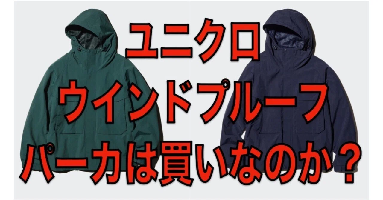 ユニクロウインドプルーフパーカは買いなのか？パタゴニアに似てる 