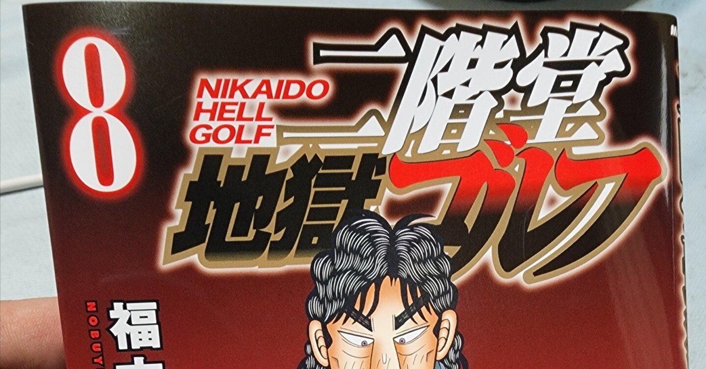 二階堂地獄ゴルフ』8巻｜馬上