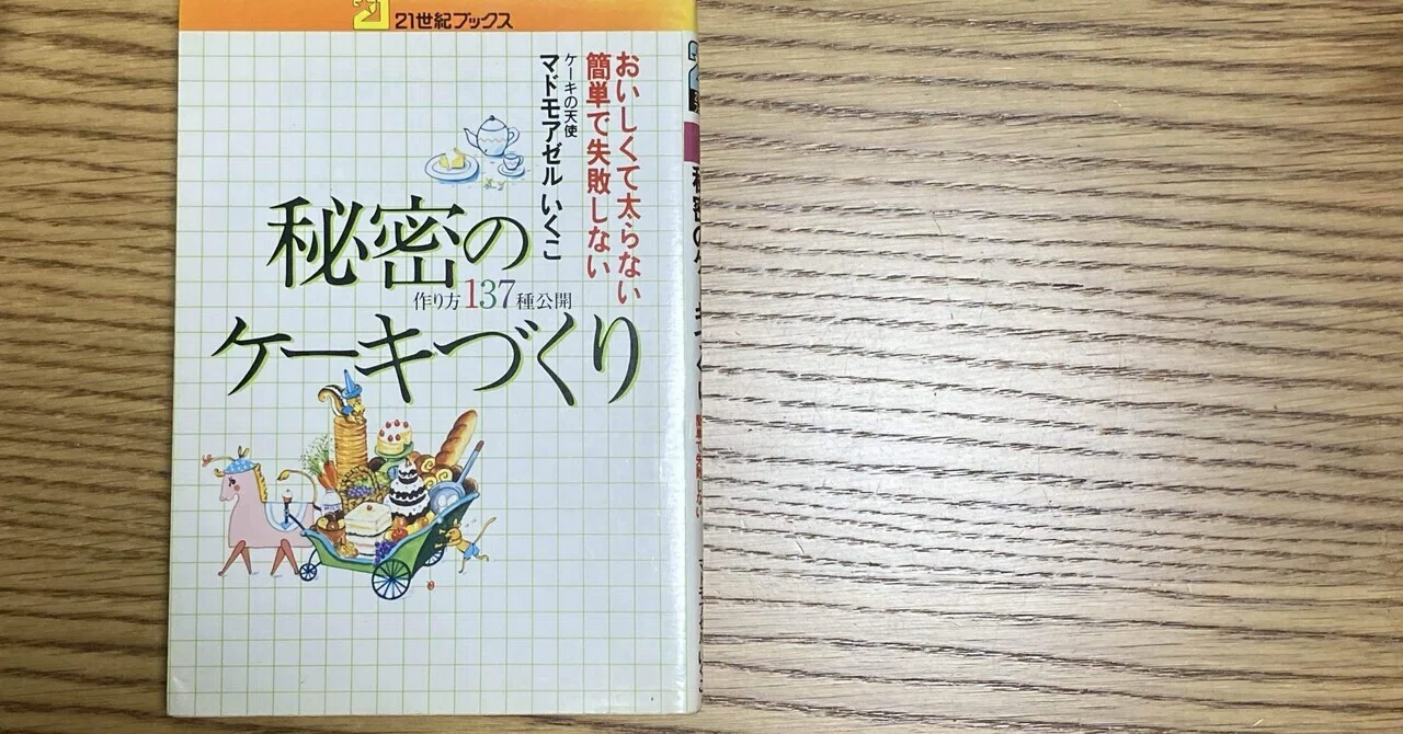 マドモアゼル いくこ マドモアゼルいくこの秘密のお菓子の時間 くるみ