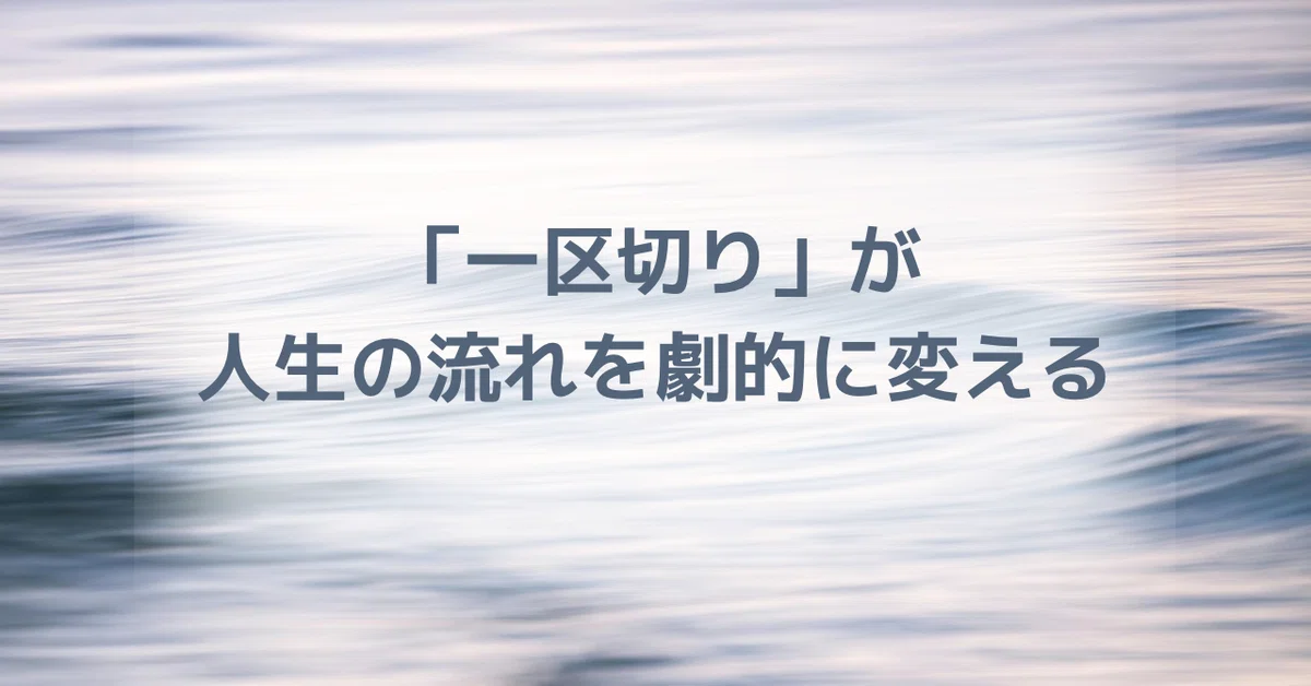 その一歩が「他力」を呼ぶ! 意識的な「一区切り」が人生の流れを劇的に変えるワケ|福呼びあきえ/他力9割!ラクするほどうまくいく