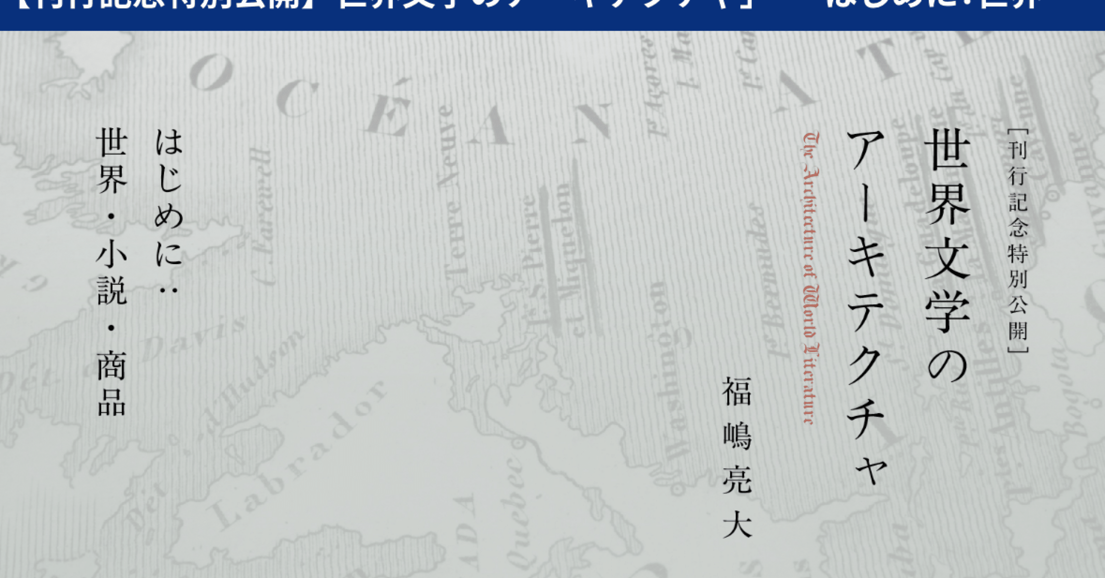 ネットで立ち読み｜福嶋亮大『世界文学のアーキテクチャ』｜hosakanorihisa