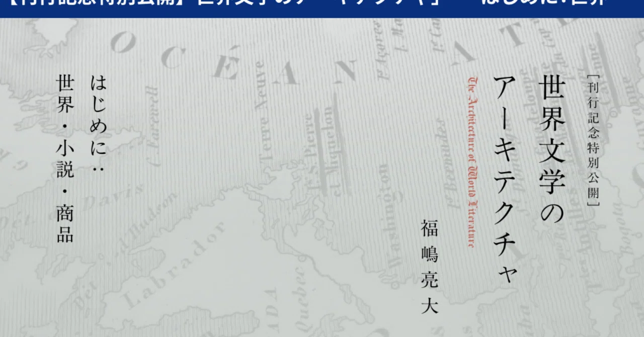 ネットで立ち読み｜福嶋亮大『世界文学のアーキテクチャ』｜hosakanorihisa