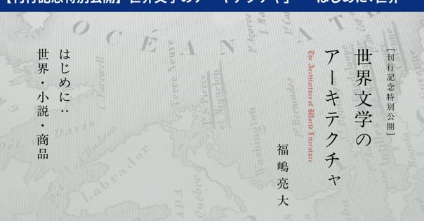 世界文学のアーキテクチャ 第一四章 不確実性――小説的思考の核心