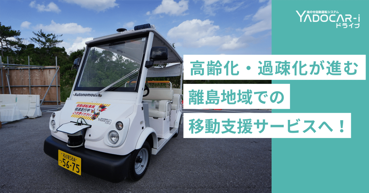 高齢化・過疎化が進む離島地域での移動支援サービスへ！｜YADOCAR-i