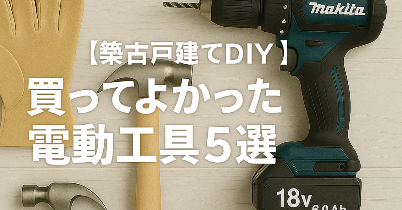 値下げ！ DIY 大工 建築 電動工具売ります 築古戸建てDIY】買ってよかった電動工具5選！｜Sussi