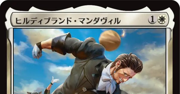 買取相場】-MtG-(英)ヒルディブランド・マンダヴィル