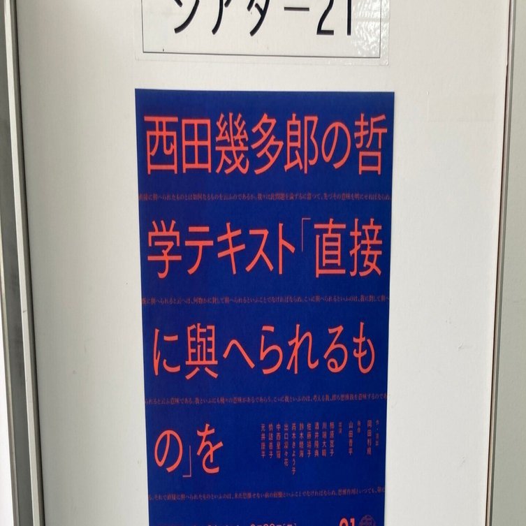 西田幾多郎の哲学テキスト「直接に與へられるもの」をみんなで朗読して